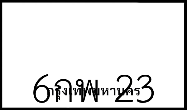 6กพ 23